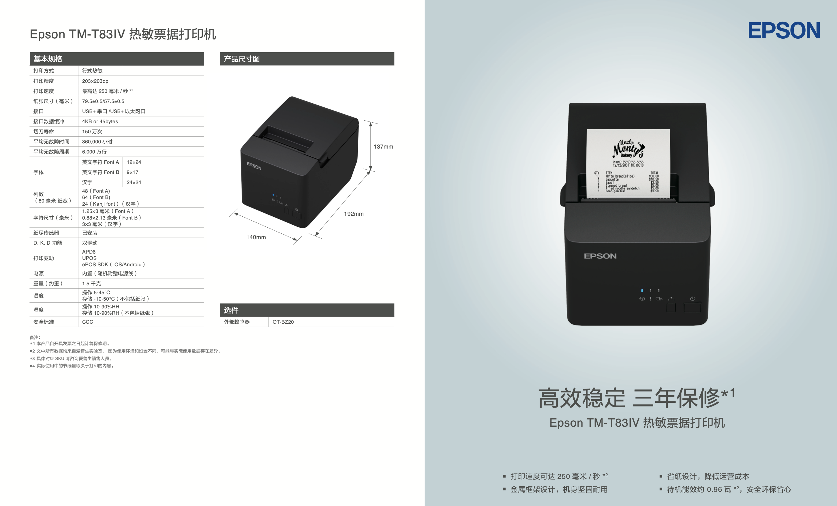 TM-T83IV 规格.png