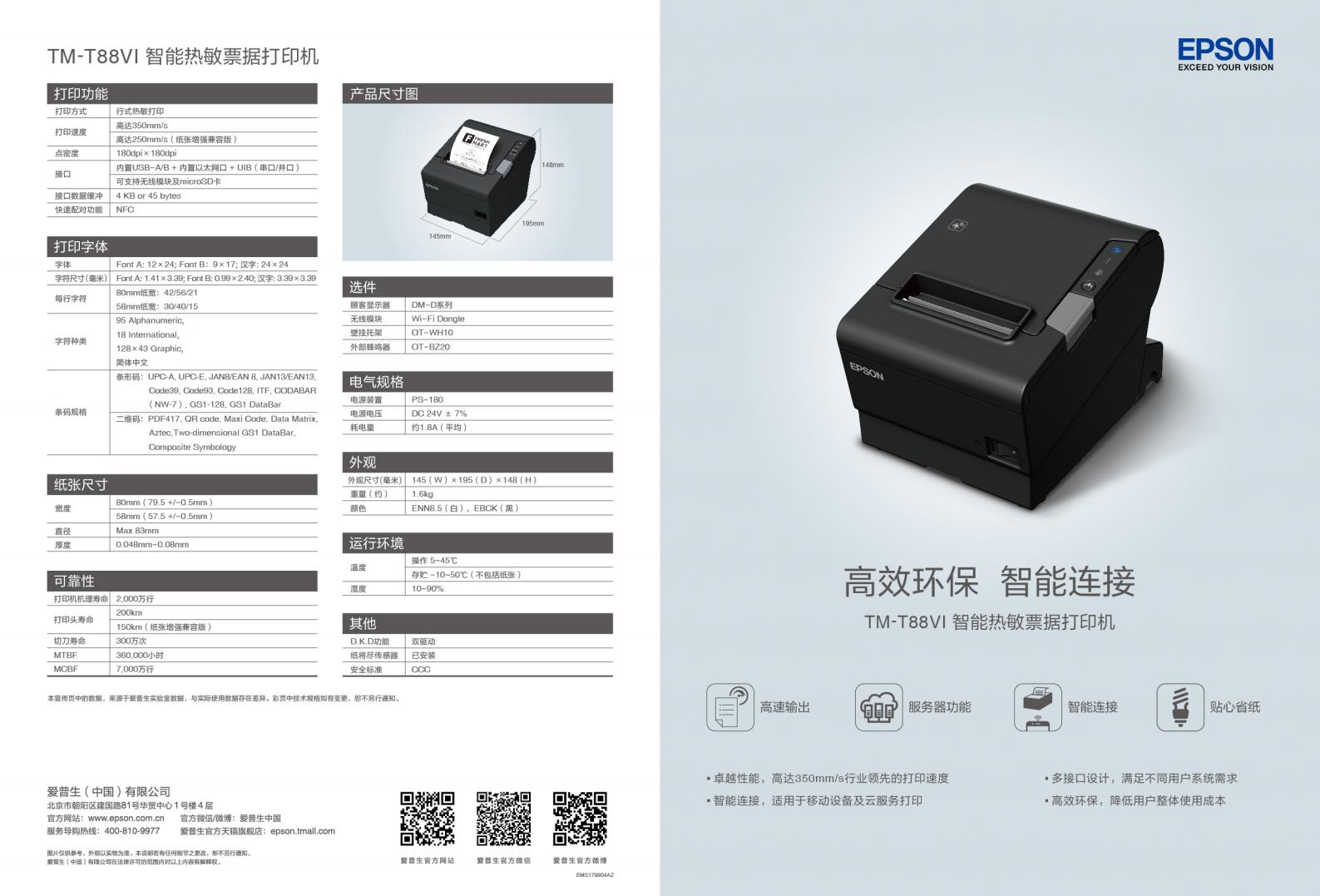 TM-T88VI 规格书_01.jpg